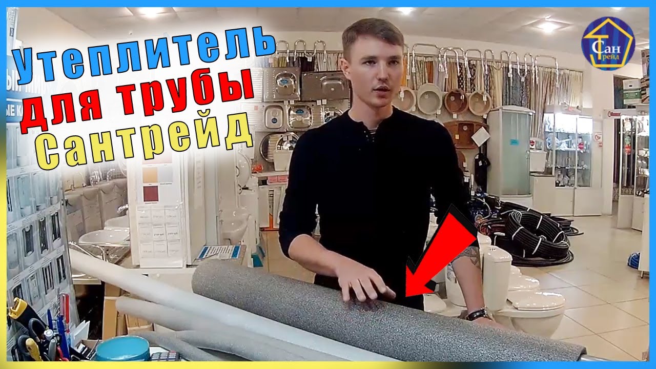 Утеплитель или ШУБА для ТРУБ закапываете закапываете канализацию или водопроводную или по наружке