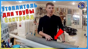 Утеплитель или ШУБА для ТРУБ закапываете закапываете канализацию или водопроводную или по наружке