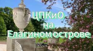 ЦПКиО им.Кирова на Елагином острове. Цветущие яблони, сирень, каштан, поющие дети и черная белка