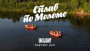 Имлайт: рафтинг 2021