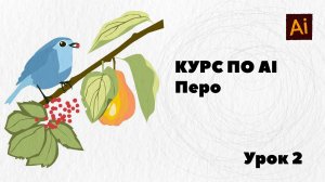 Курс по Adobe Illustrator.
Урок 2