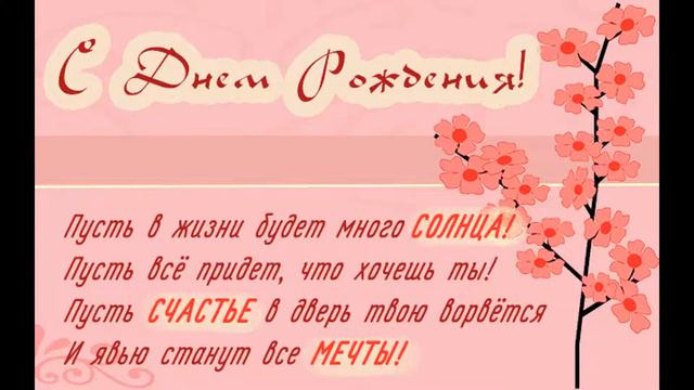 Самое красивое поздравление С Днем Рождения! Красивая видео открытка!