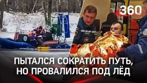 Провалился в прорубь на Пехорке. Не спешите на лёд, он ещё маленький!