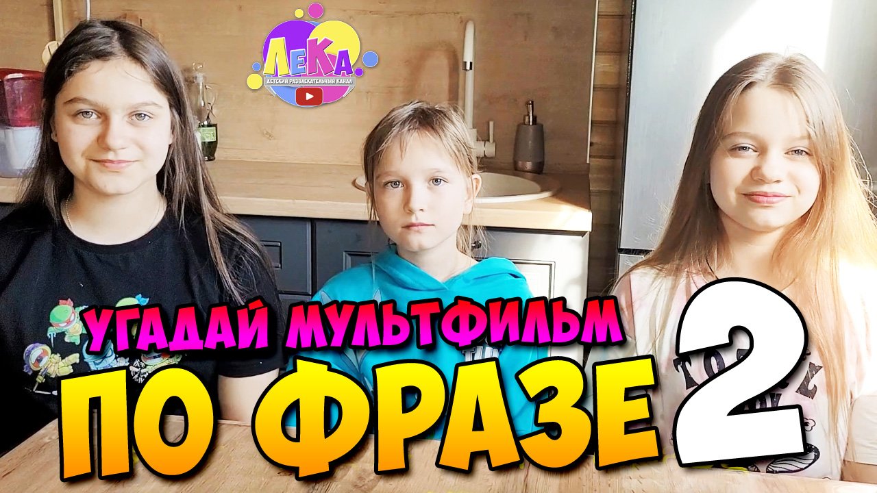 Угадай героя мультфильма по фразе 2