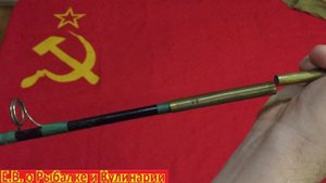 Распаковка и обзор советского спиннинга с завода Военохот-1.Надежный спиннинг СССР.