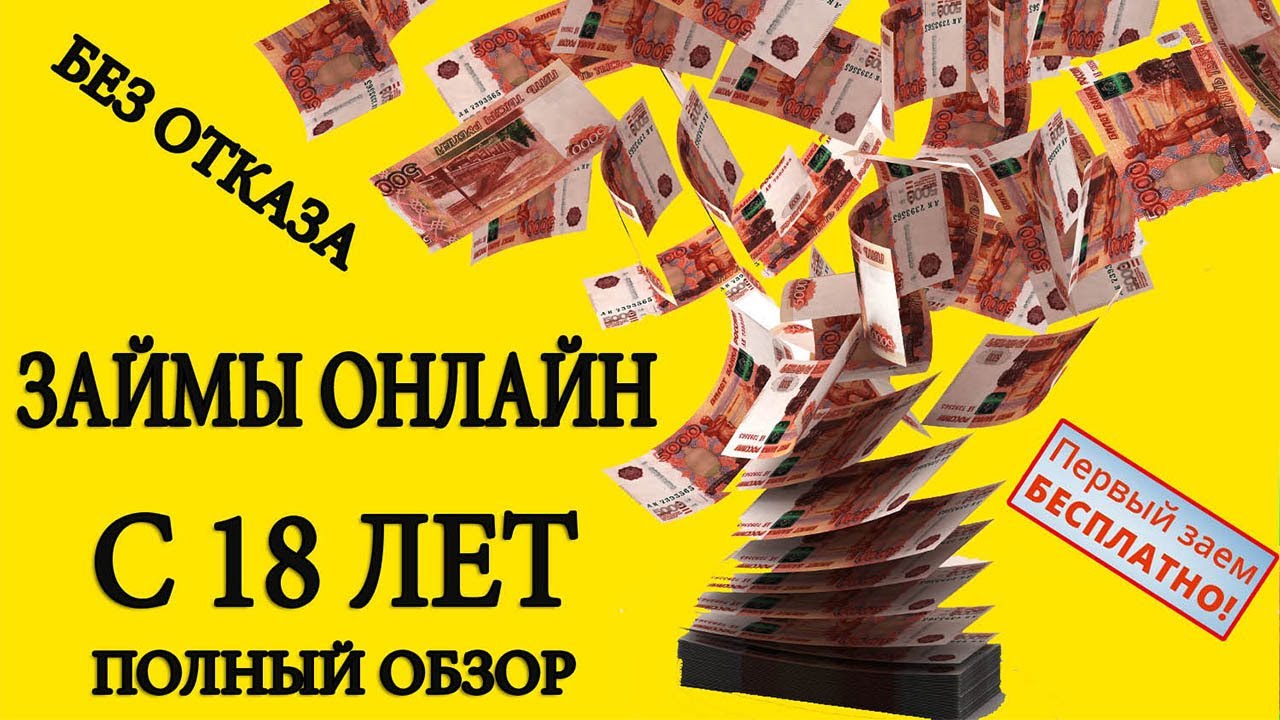 Микрозайм с 18 лета