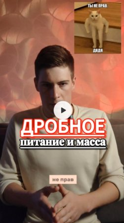 Дробное питание и набор Массы