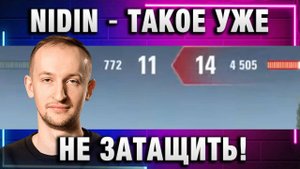 NIDIN ● ТАКОЕ УЖЕ НЕ ЗАТАЩИТЬ!