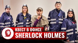 Квест в офисе «Sherlock Holmes»