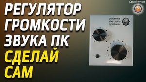 Регулятор громкости звука выносной для копьютера