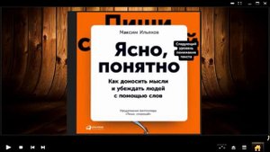 Ясно, понятно. Как доносить мысли и убеждать людей с помощью слов / Максим Ильяхов (аудиокнига)