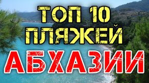 Отдых в Абхазии 2021 ☀ Лучшие пляжи Абхазии ☀ ТОП 10 пляжей Абхазии