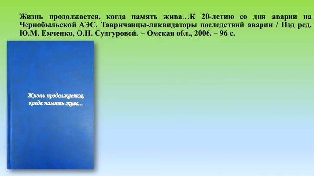 Обзор книг о Таврическом районе "Мой край родной - моя история живая" смотреть онлайн