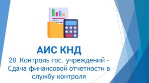 28. Контроль гос. учреждений – Сдача финансовой отчетности в службу контроля в АИС КНД