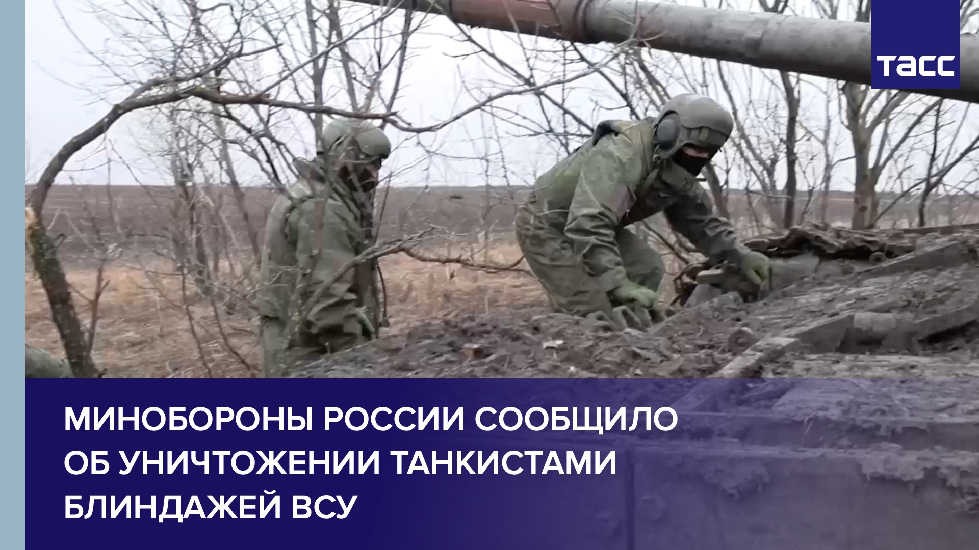 Минобороны России сообщило об уничтожении танкистами блиндажей ВСУ