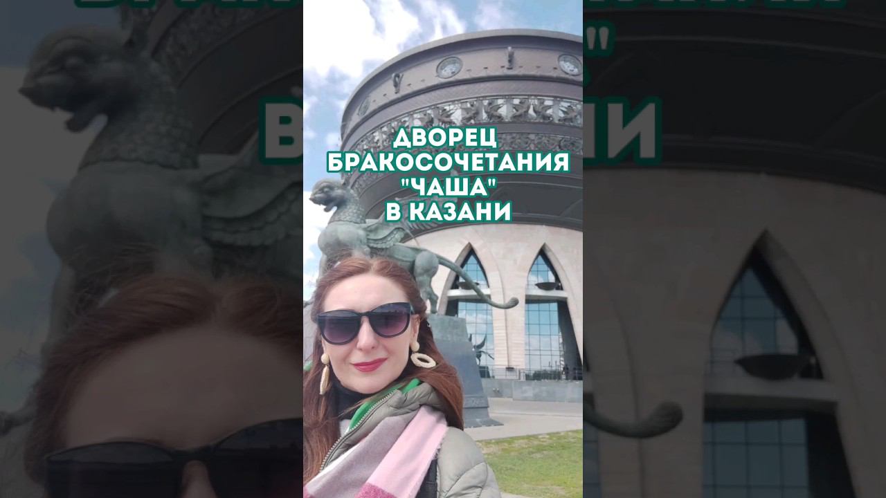 Дворец бракосочетания "Чаша" в Казани!