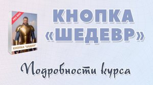 Подробности курса "Кнопка "Шедевр"