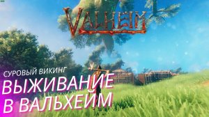 Вальхейм выживание прохождение. Valheim