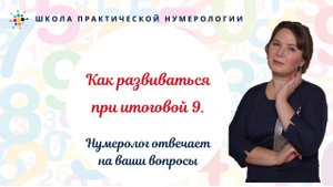 Нумерология по дате рождения. Как развиваться при итоговой 9.