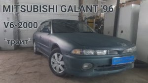 Mitsubishi Galant 1996 V6 2.0AT - троит, дергается, глохнет. Ошибок нет.