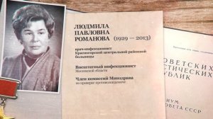 Герои Социалистического труда. Людмила Романова