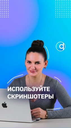 Используйте скриншотеры для работы