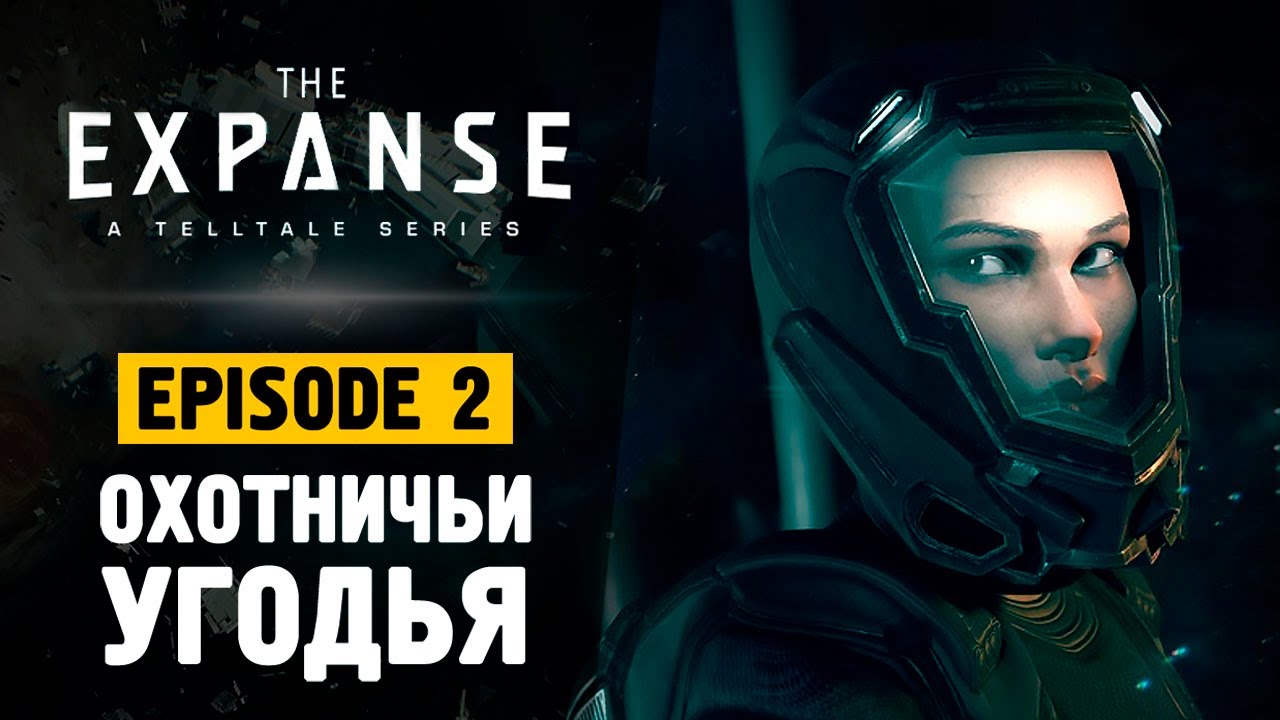 The Expanse: A Telltale Series #2 ? На русском  ?#RitorPlay
