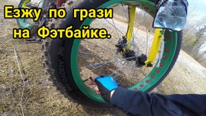 Фэтбайк. Езжу по грязи.