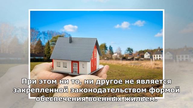 Военных, получивших земельный участок, не снимут с очереди на квартиру смотреть онлайн