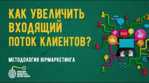 Как увеличить входящий поток клиентов?