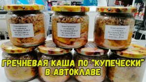 Гречневая каша по "Купечески" в автоклаве. Каша в банке.