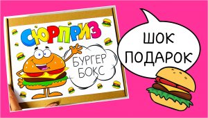 Бургер Бокс ?