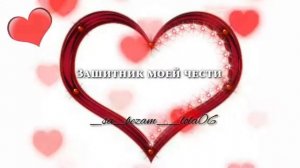 Поздравление от любимой жены любимому мужу ❤