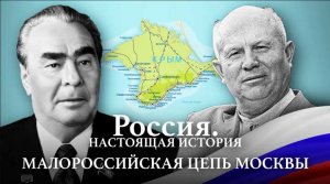 А. Пыжиков РОССИЯ. Настоящая история Часть 5 Малороссиийская цепь Москвы