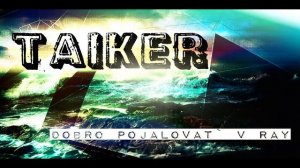 Премьера песни dobro pojalovat` v ray группы TAIKER