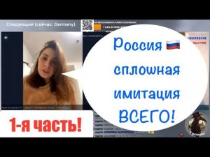 Первая часть! С каждым вопросом вскрывалась русофобия….