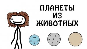 "Планеты из Животных"