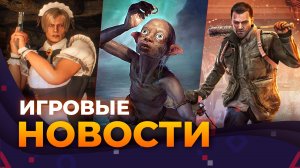 STARFIELD, SYSTEM SHOCK, GOLLUM, REDFALL на дне, Рекорды THE LAST OF US, CS_ GO, ИГРОВЫЕ НОВОСТИ