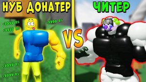НУБ ДОНАТЕР против ЧИТЕРА Mega Noob Simulator Roblox