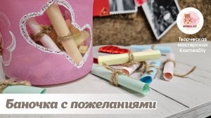 Милая баночка с любовными записками. Делаем сюрприз любимому!