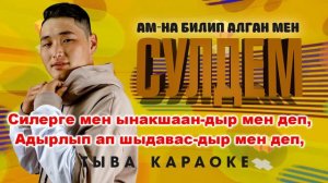Ам-на билип алган мен - Сулдем (КАРАОКЕ)