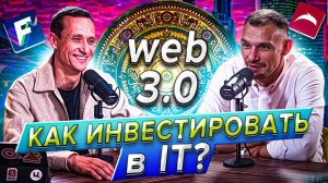 Михаил Гаврилов: инвестиции в IT, web 3.0, жизнь в стрессе