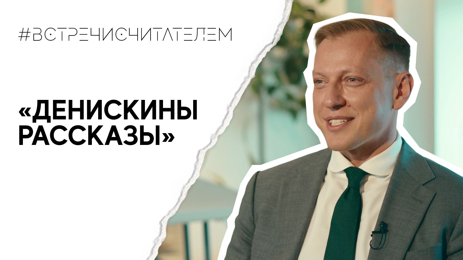 Вспоминаем детство с книгой «Денискины рассказы» | #встречисчитателем (2023)