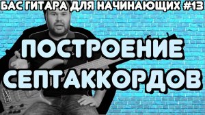 Бас гитара для начинающих #13 / Построение Септаккордов и их Аппликатуры / Бас гитара - уроки