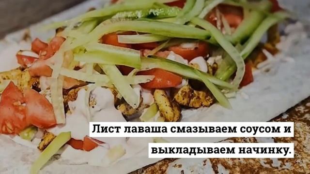 Шаурма с курицей и овощами(ДОМАШНЯЯ ШАУРМА).