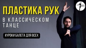 ПЛАСТИКА РУК В КЛАССИЧЕСКОМ ТАНЦЕ | Уроки Балета Для Всех