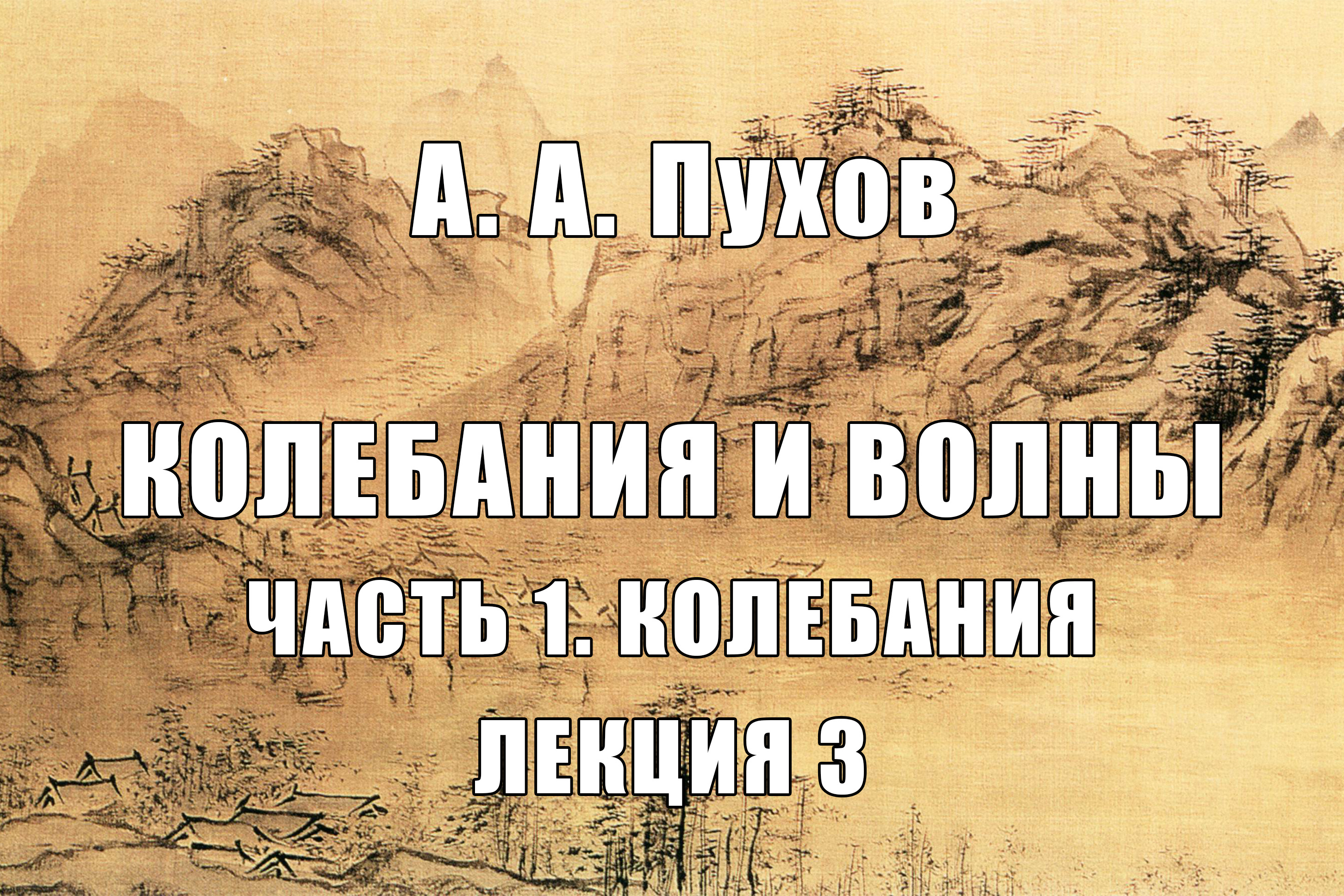 Лекция 3. Часть 1. Теория колебаний. Курс лекций "Колебания и волны". А.А. Пухов