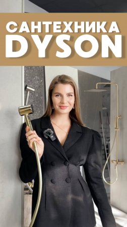 #сантехника в стиле Dyson в ThinkHome