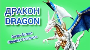 Дракон Green screen футаж. Хромакей анимация дракончика на зелёном фоне.
