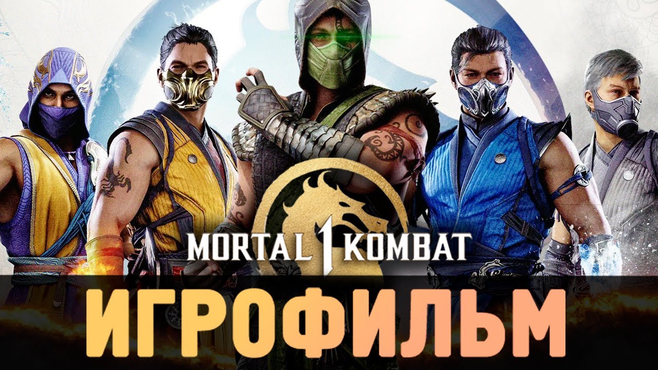 ИГРОФИЛЬМ - Mortal Kombat 1 (2023)